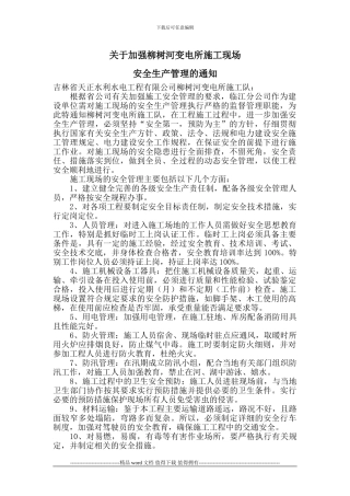 关于加强施工现场安全生产管理的通知1