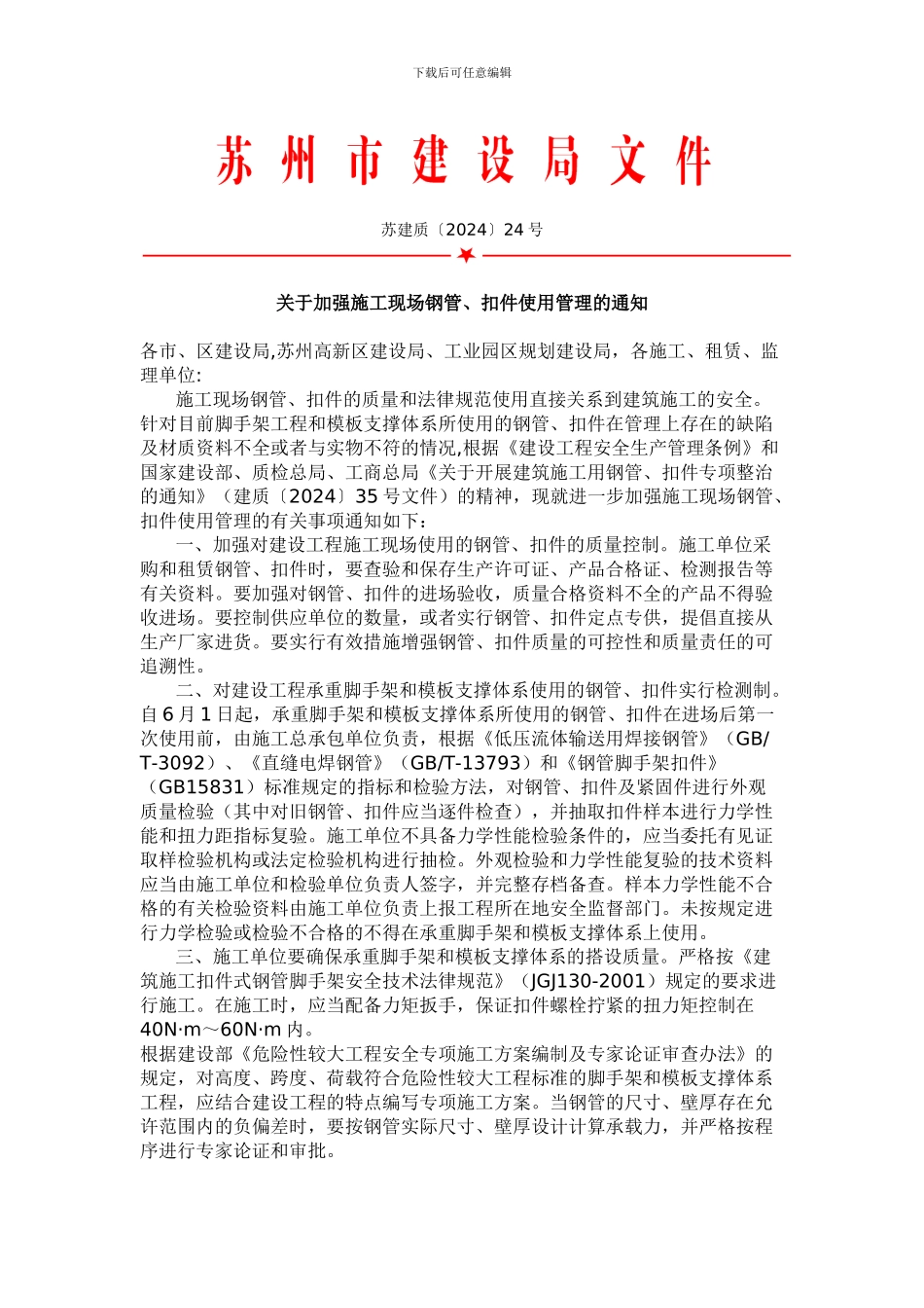 关于加强施工现场钢管、扣件使用管理的通知_第1页