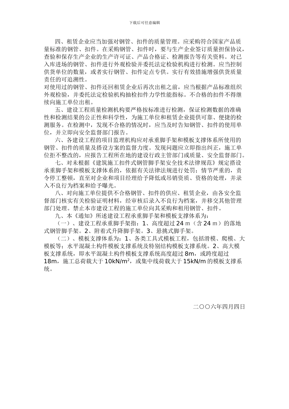 关于加强施工现场钢管、扣件使用管理的通知_第2页