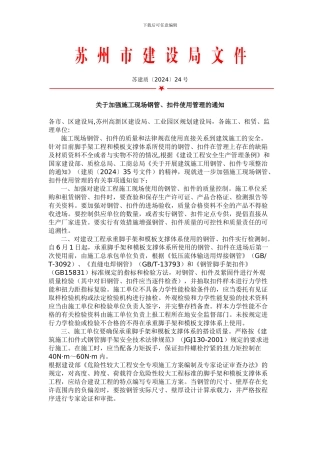 关于加强施工现场钢管、扣件使用管理的通知