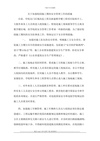 关于加强校园施工期间安全管理工作的措施