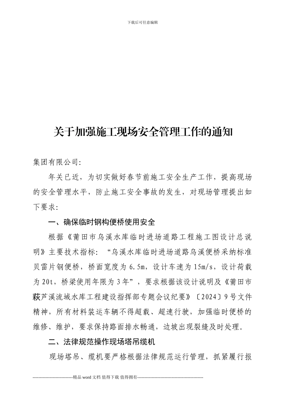 关于加强施工现场安全管理工作的通知_第1页