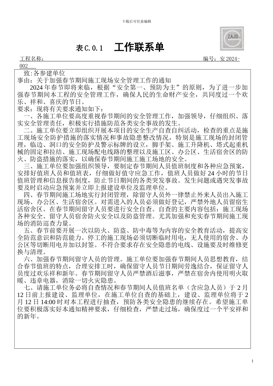 关于加强春节期间施工现场安全管理工作的通知_第1页