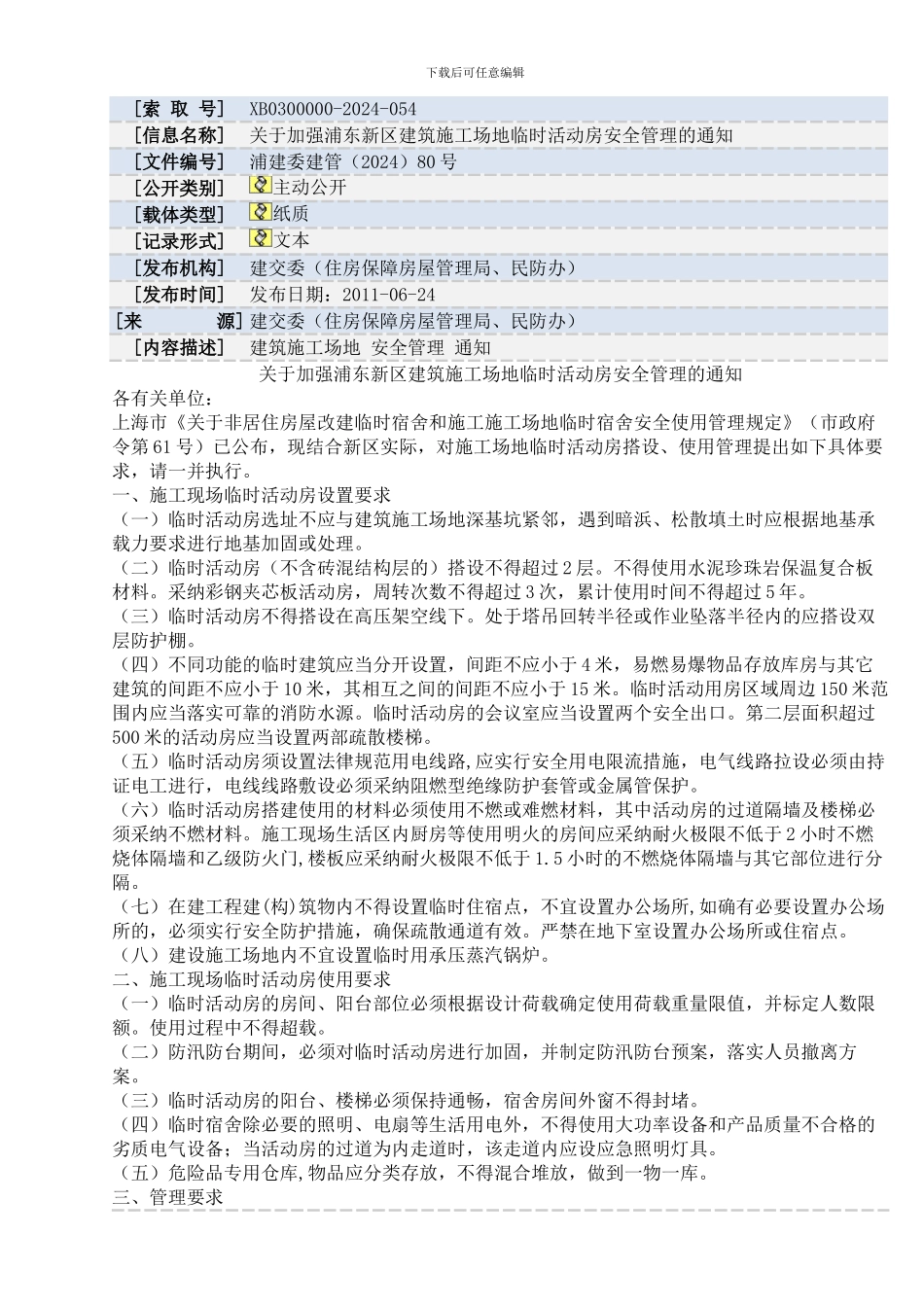 关于加强浦东新区建筑工地临时活动房安全管理的通知_第1页