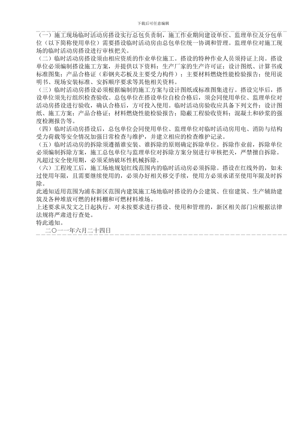 关于加强浦东新区建筑工地临时活动房安全管理的通知_第2页