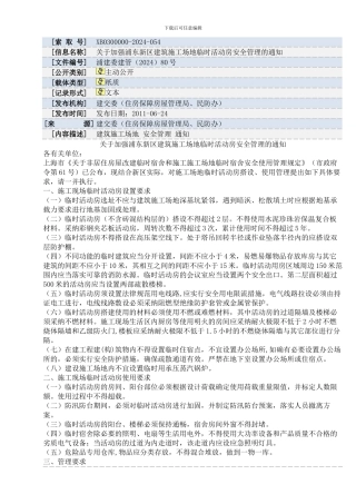 关于加强浦东新区建筑工地临时活动房安全管理的通知