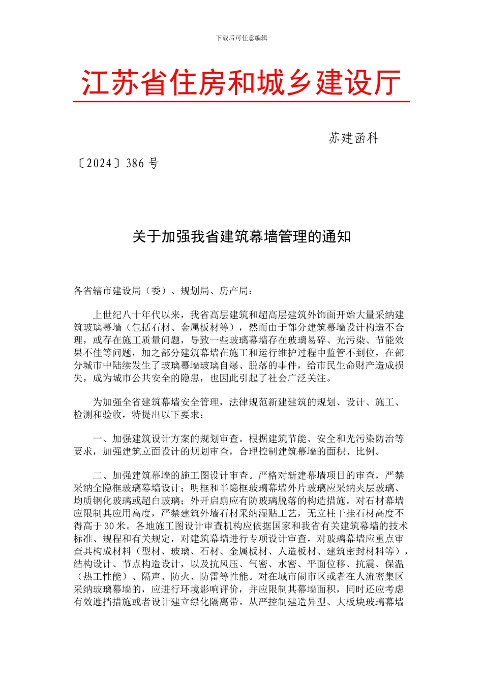 关于加强江苏省建筑幕墙管理的通知_第1页