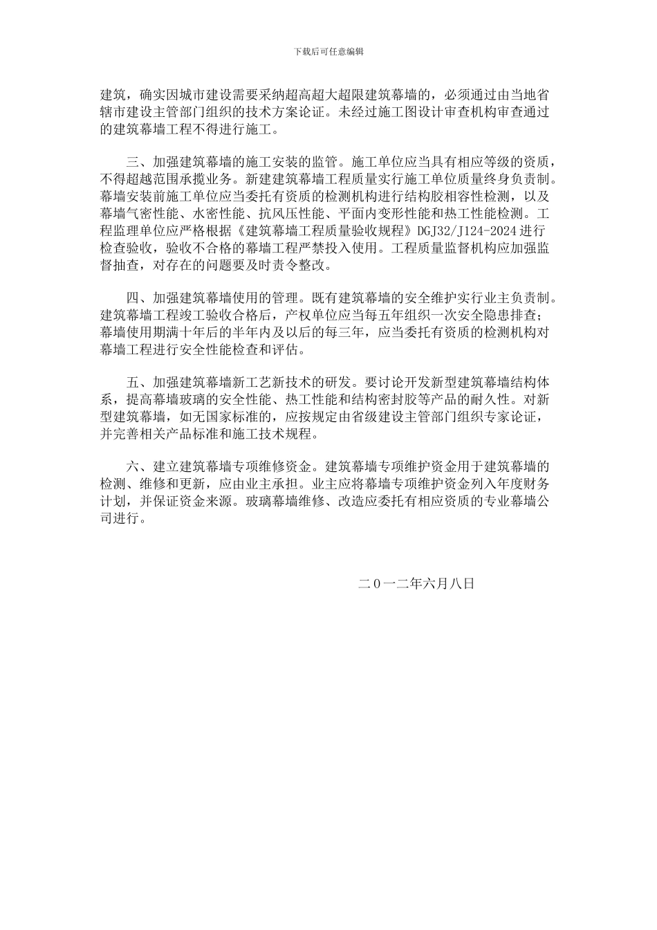 关于加强江苏省建筑幕墙管理的通知_第2页