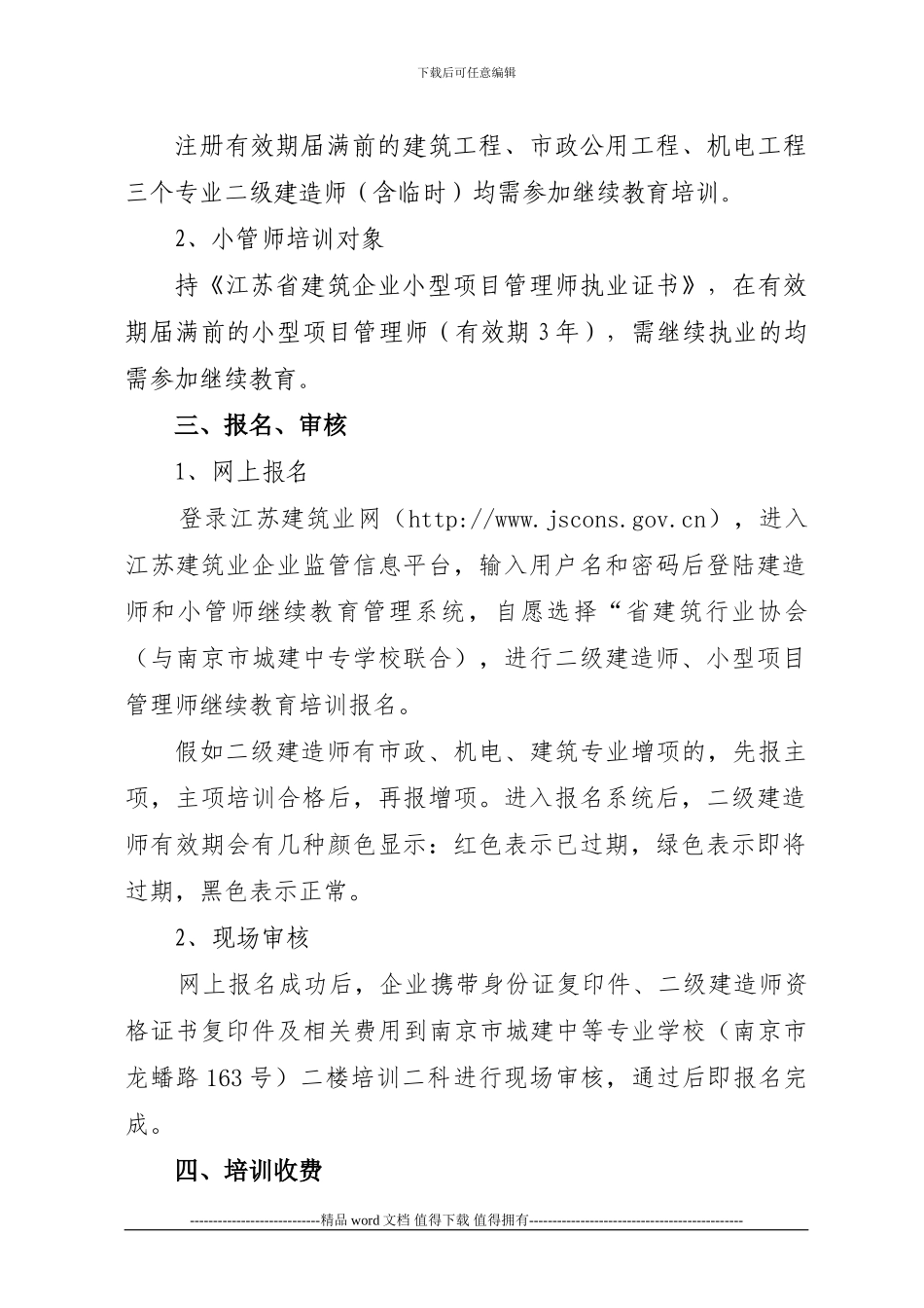 关于加强省部属施工企业二级建造师、小型项目管理师继续教育培训的通知_第2页