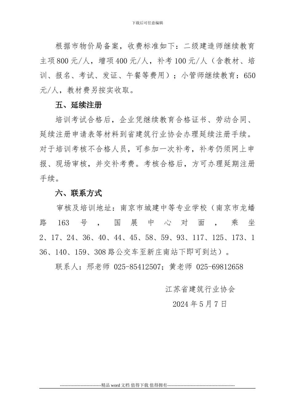 关于加强省部属施工企业二级建造师、小型项目管理师继续教育培训的通知_第3页