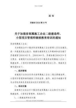 关于加强省部属施工企业二级建造师、小型项目管理师继续教育培训的通知