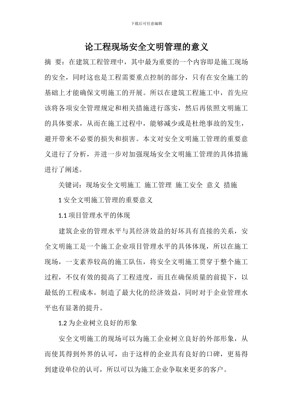 关于加强现场安全文明施工管理的分析_第1页