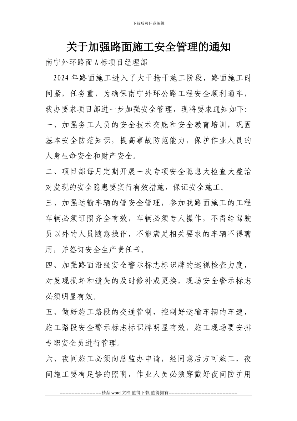 关于加强路面施工安全管理的通知_第1页