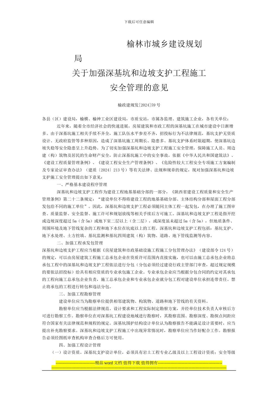 关于加强深基坑和边坡支护工程施工_第1页