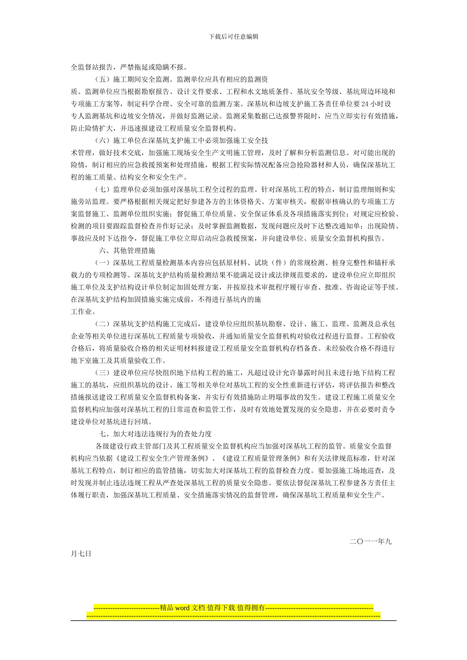 关于加强深基坑和边坡支护工程施工_第3页