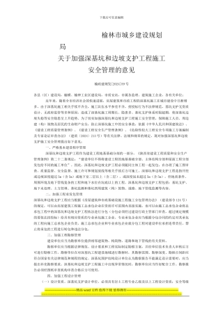 关于加强深基坑和边坡支护工程施工