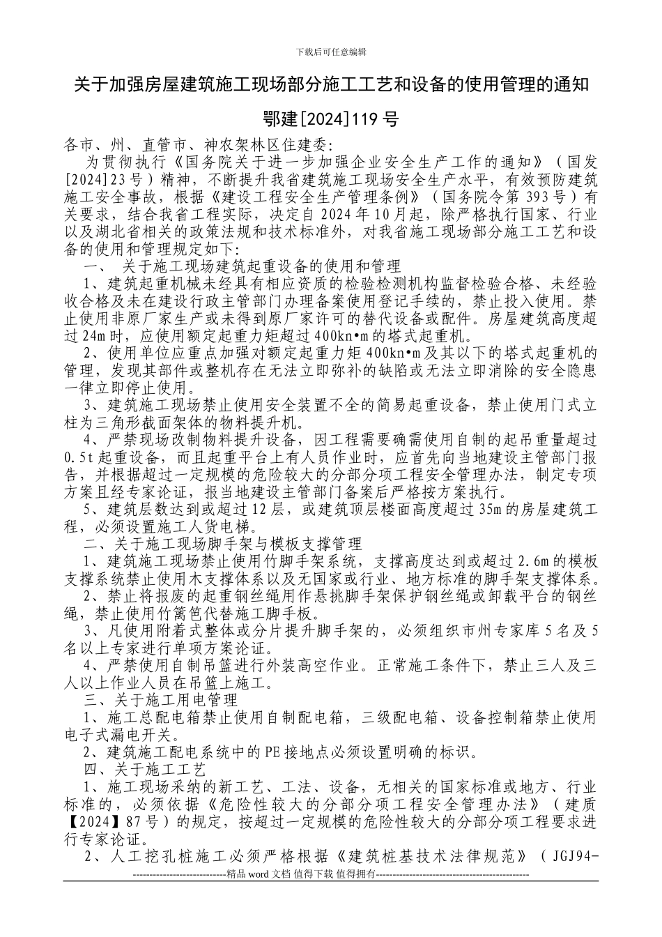 关于加强房屋建筑施工现场部分施工工艺和设备的使用管理的通知_第1页