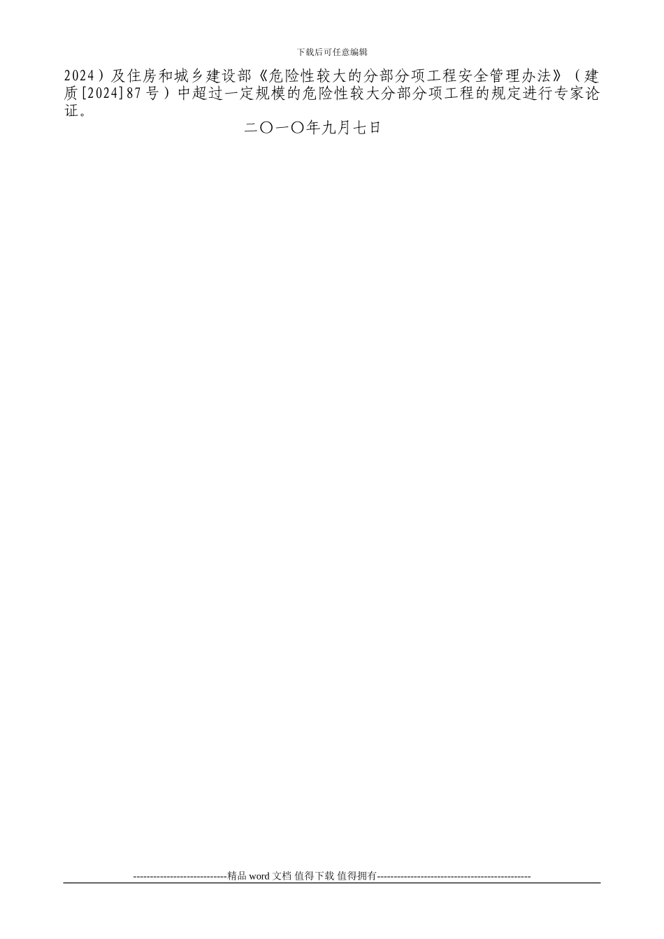 关于加强房屋建筑施工现场部分施工工艺和设备的使用管理的通知_第2页