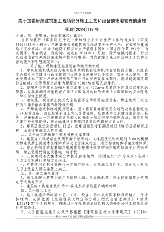 关于加强房屋建筑施工现场部分施工工艺和设备的使用管理的通知