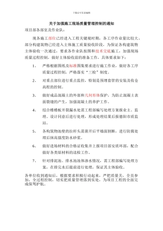 关于加强施工现场质量管理的通知