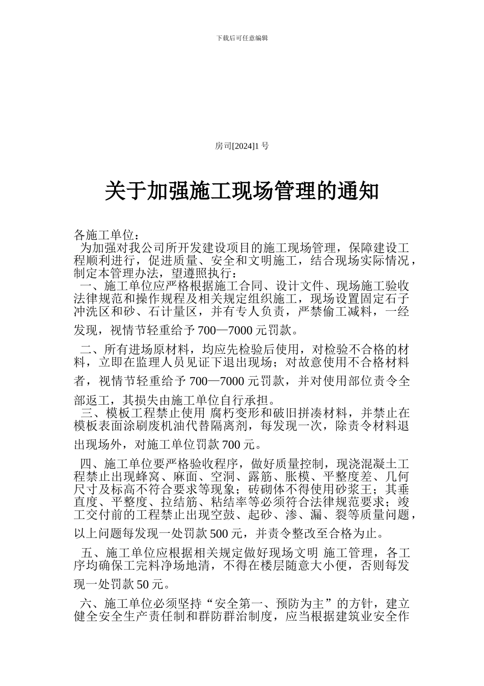 关于加强施工现场管理的通知_第1页