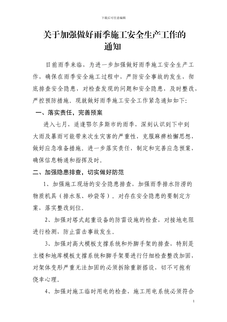 关于加强雨季安全管理的通知_第1页