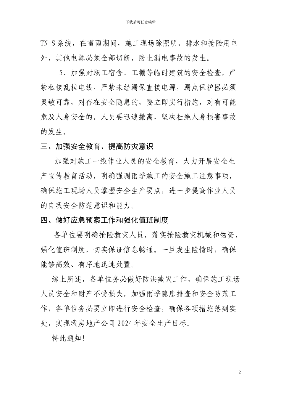 关于加强雨季安全管理的通知_第2页
