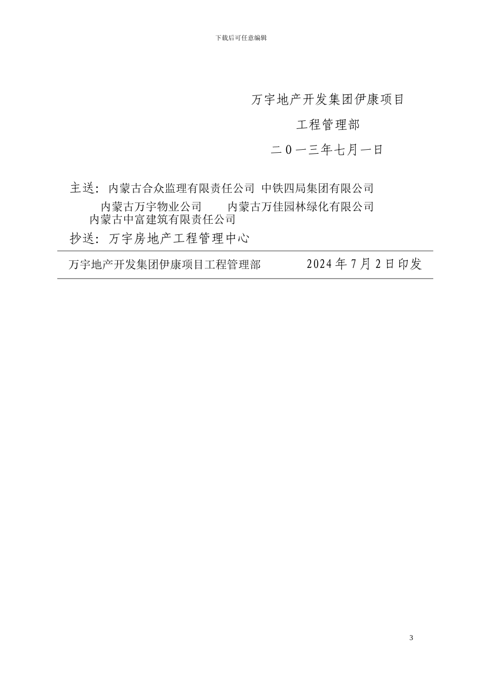 关于加强雨季安全管理的通知_第3页