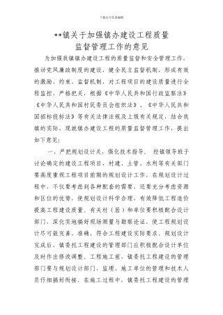 关于加强镇办建设工程质量监督管理工作的意见