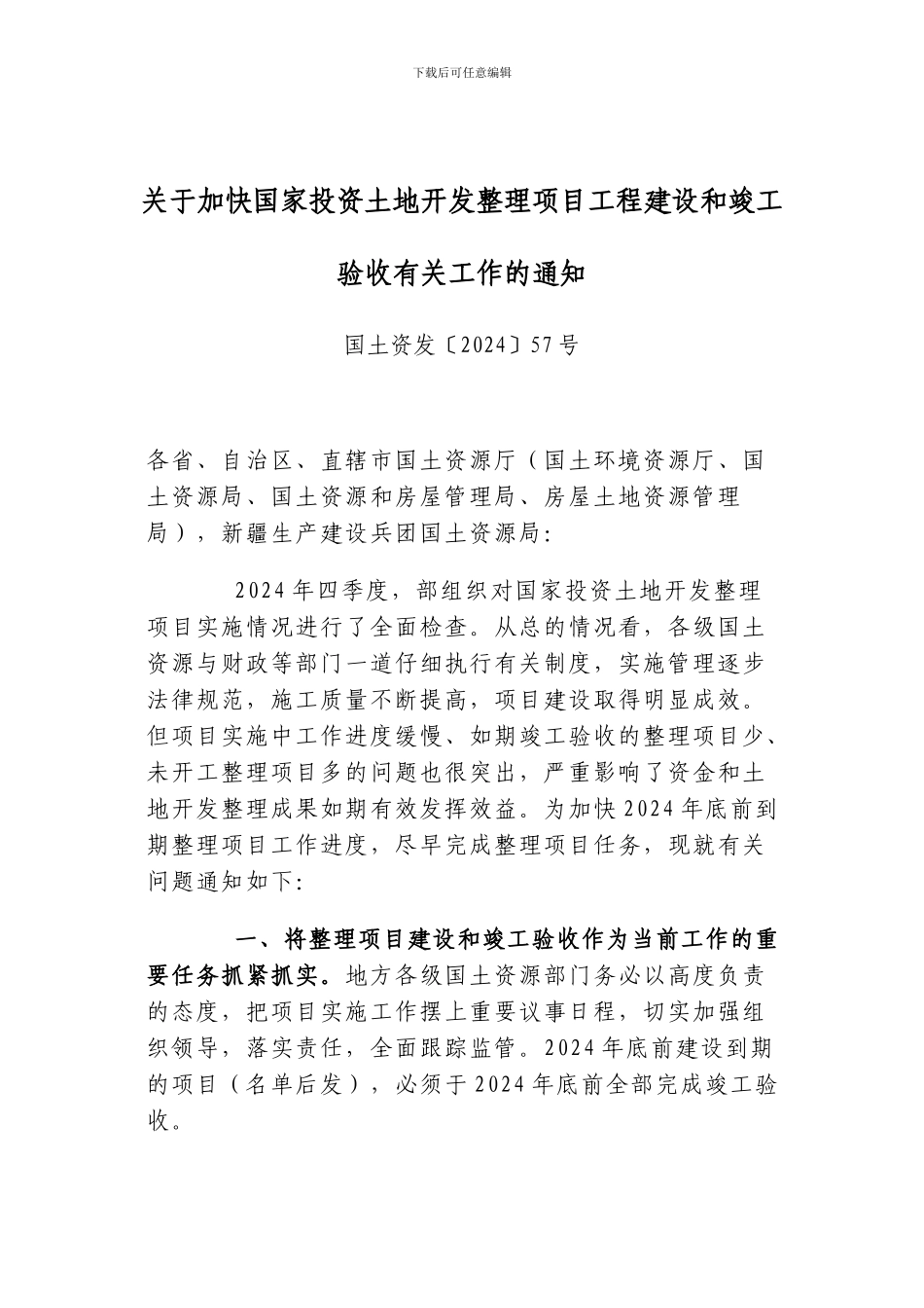 关于加快国家投资土地开发整理项目工程建设和竣工验收有关工作的通知_第1页
