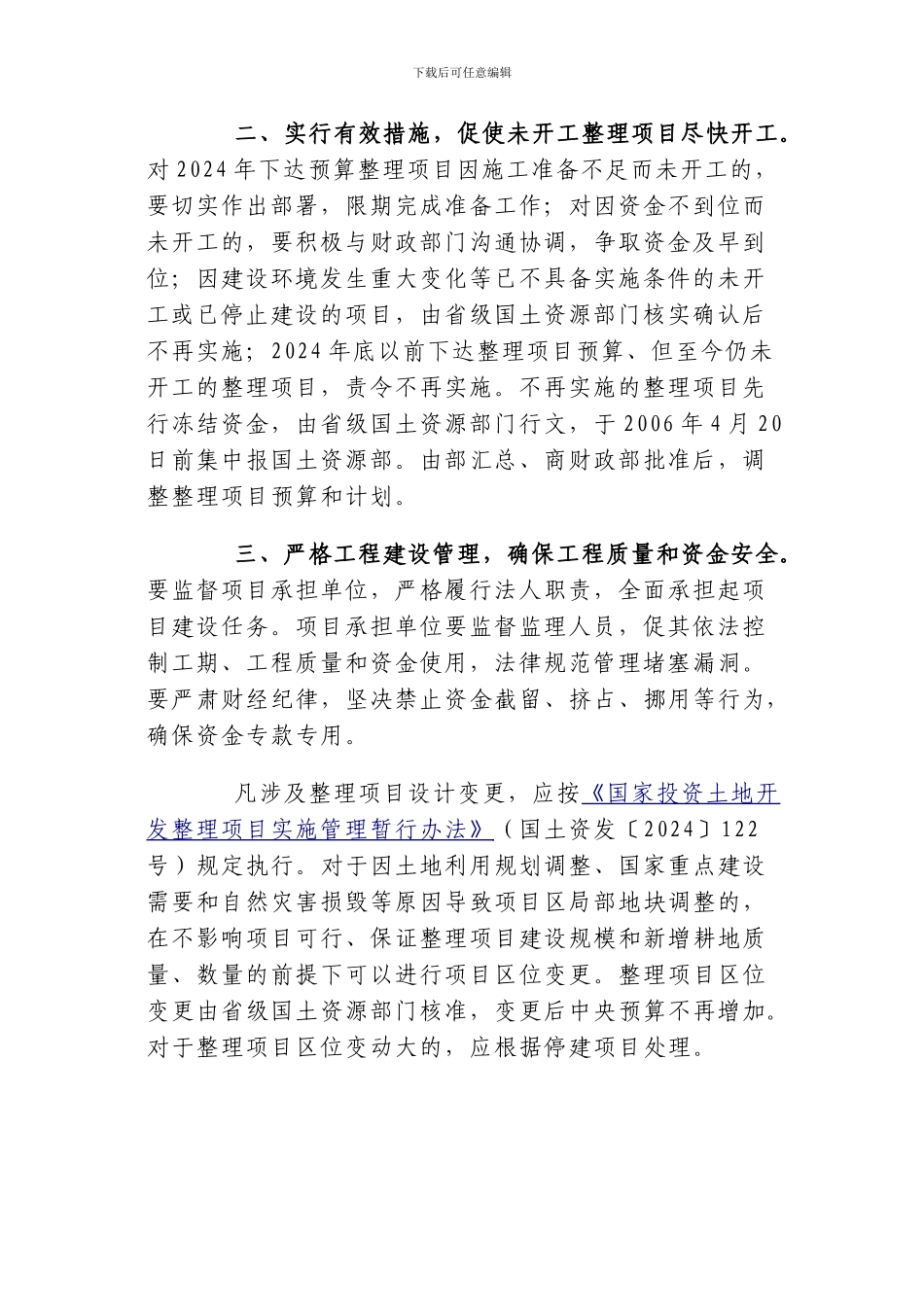 关于加快国家投资土地开发整理项目工程建设和竣工验收有关工作的通知_第2页