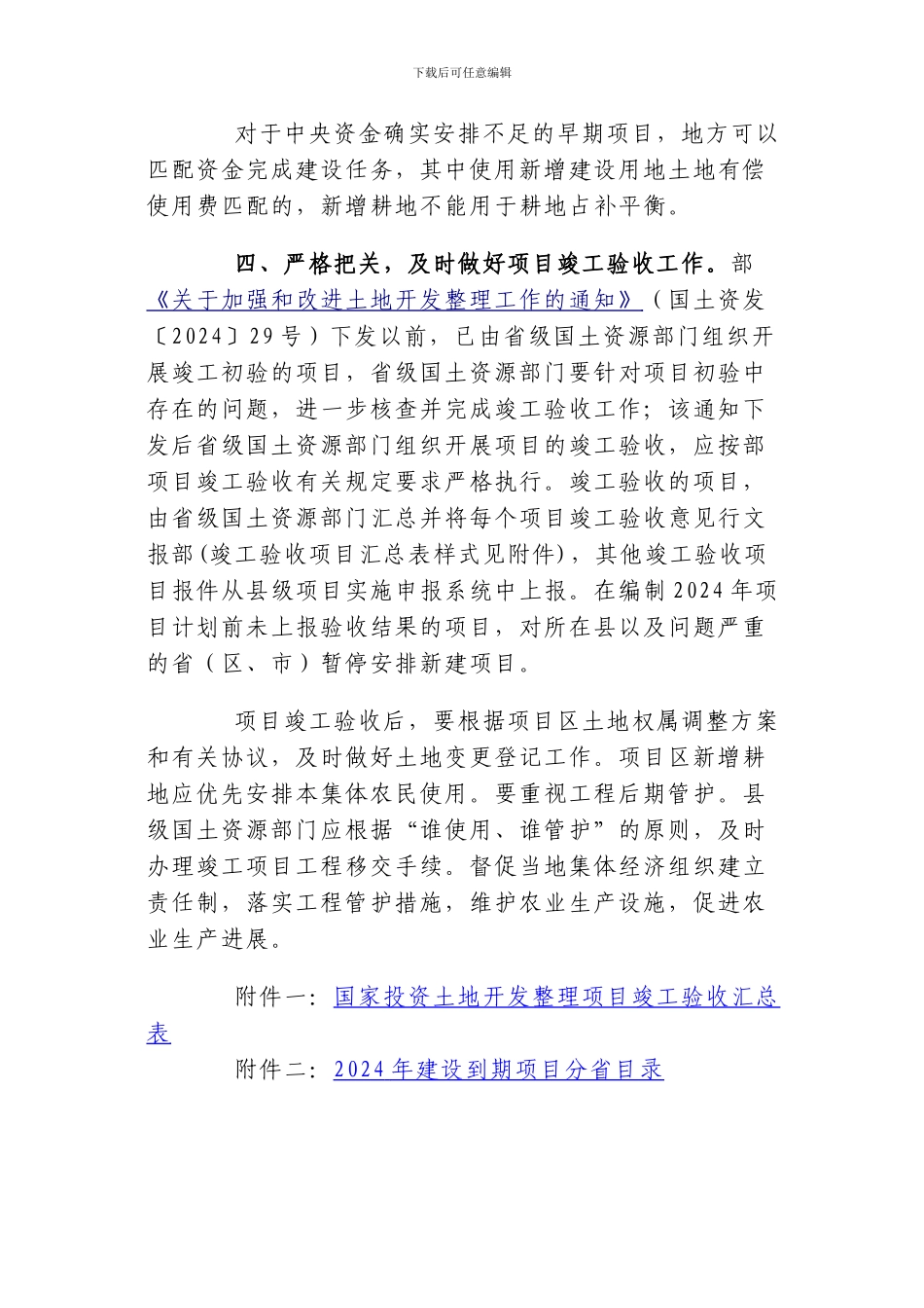 关于加快国家投资土地开发整理项目工程建设和竣工验收有关工作的通知_第3页