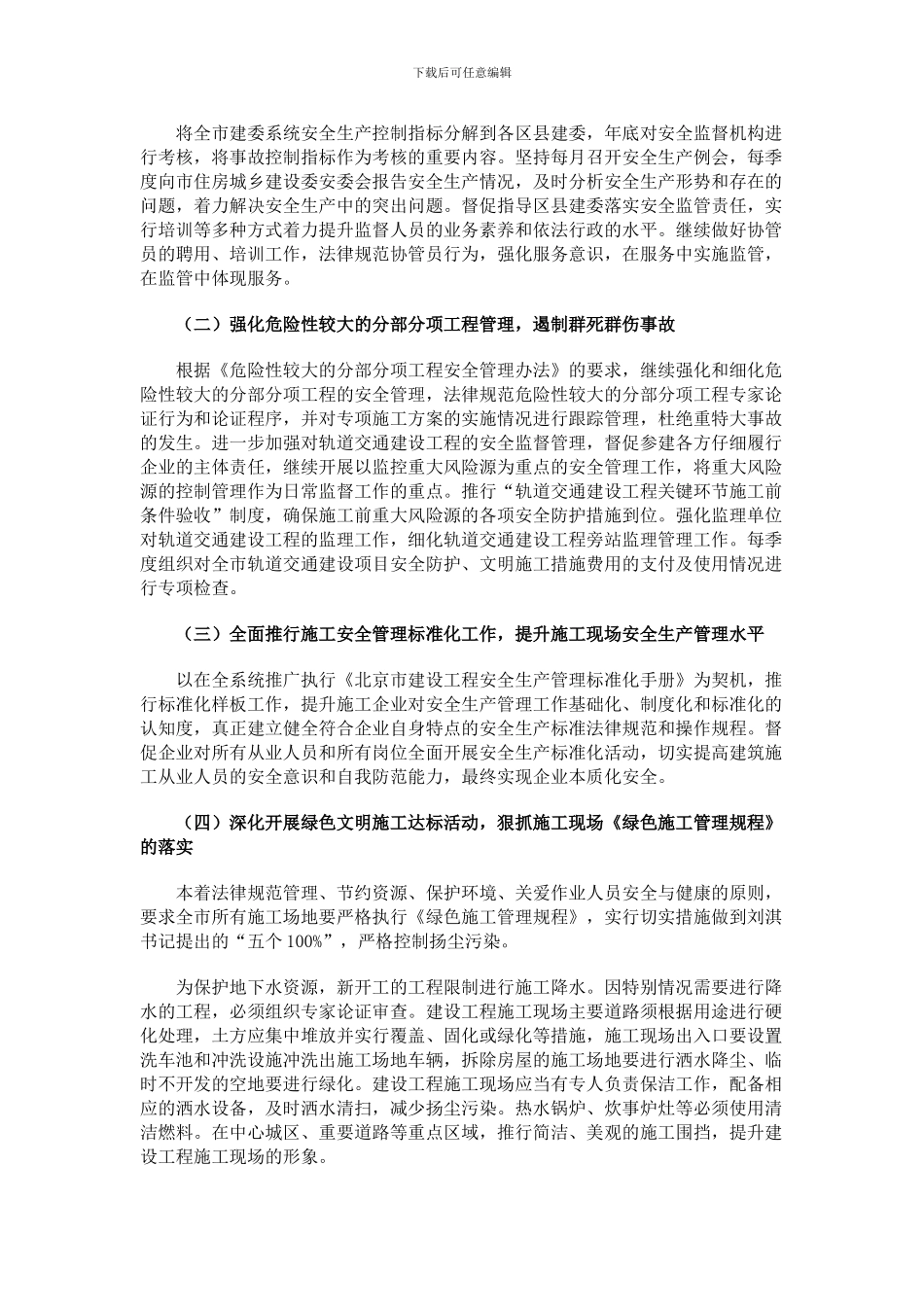 关于印发《2024年安全生产和绿色施工工作要点》的通知_第2页