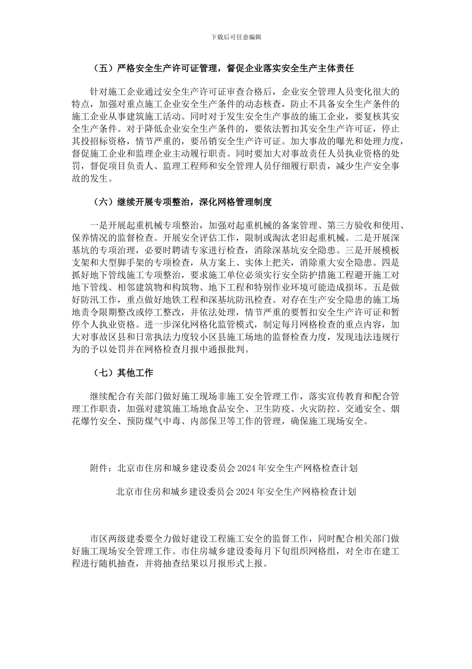 关于印发《2024年安全生产和绿色施工工作要点》的通知_第3页