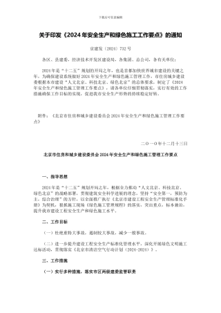 关于印发《2024年安全生产和绿色施工工作要点》的通知