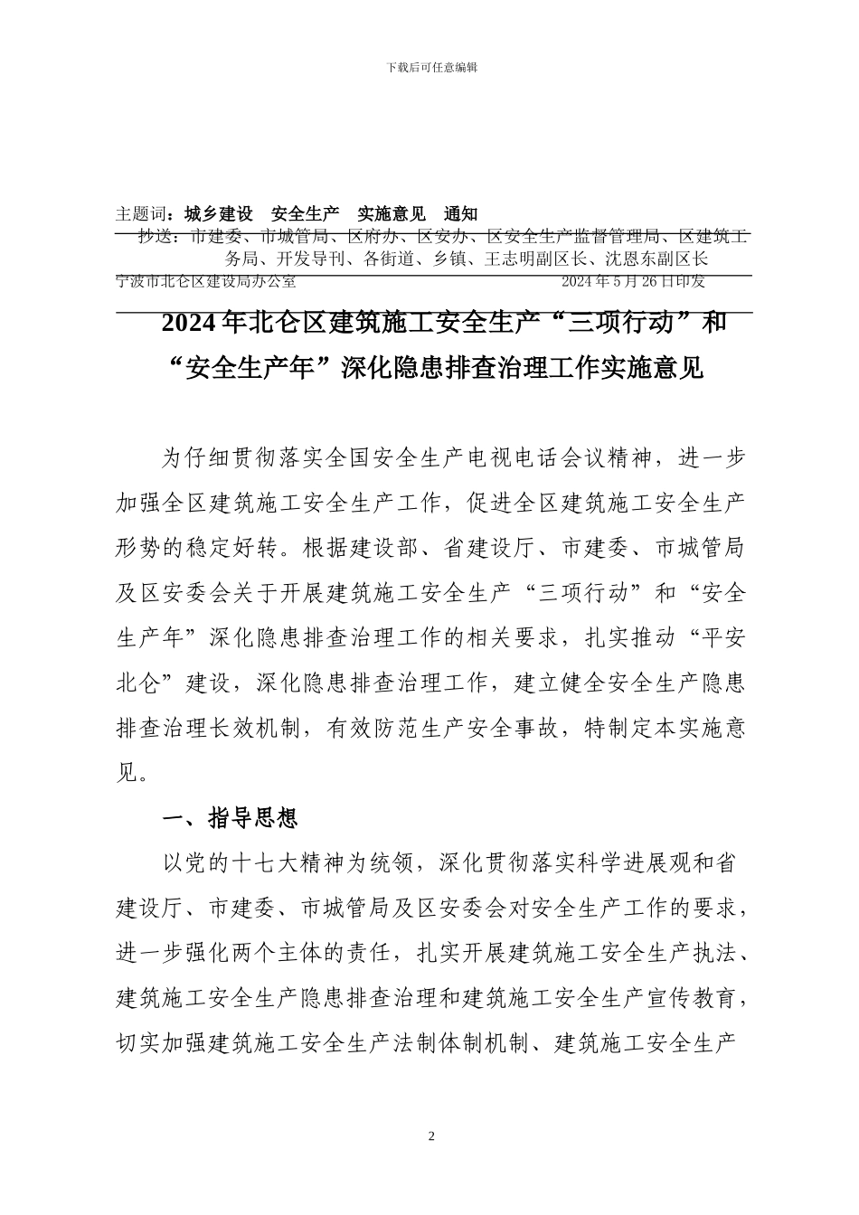 关于印发《2024年北仑区建筑施工安全生产“三项行动”和“安全生产年”深化隐患排查治理工作实施意见》的通_第2页