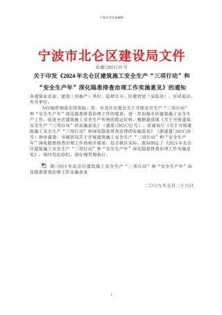 关于印发《2024年北仑区建筑施工安全生产“三项行动”和“安全生产年”深化隐患排查治理工作实施意见》的通