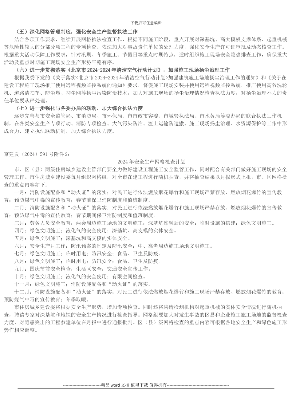 关于印发《2024年安全生产和绿色施工管理工作要点》和《2024年安全生产网格检查计划》的通知_第2页