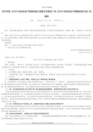 关于印发《2024年安全生产和绿色施工管理工作要点》和《2024年安全生产网格检查计划》的通知
