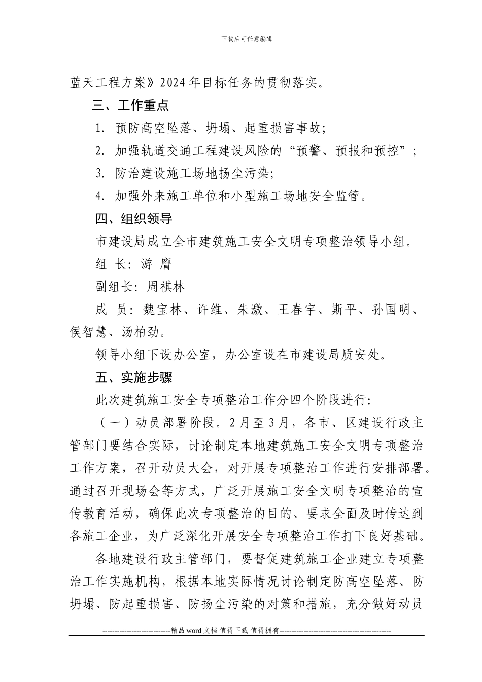 关于印发《2024年苏州市建筑施工安全文明专项整治方案》的通知_第3页