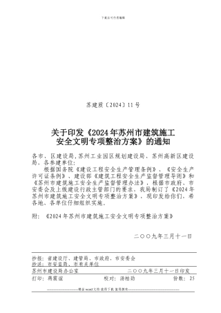 关于印发《2024年苏州市建筑施工安全文明专项整治方案》的通知