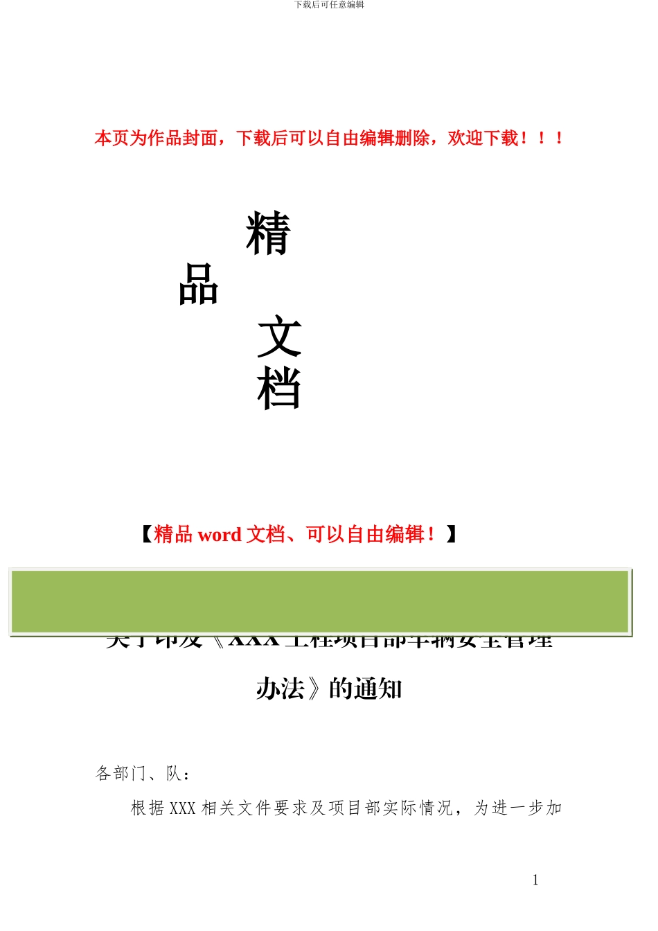 关于印发《XXX工程项目部车辆安全管理办法》的通知_第1页