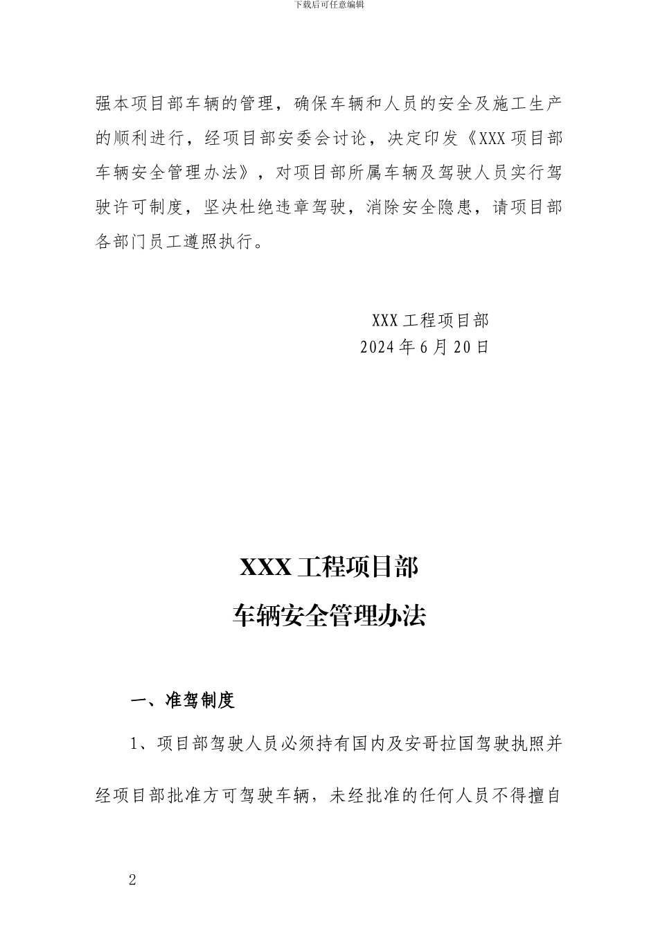关于印发《XXX工程项目部车辆安全管理办法》的通知_第2页