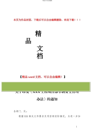 关于印发《XXX工程项目部车辆安全管理办法》的通知
