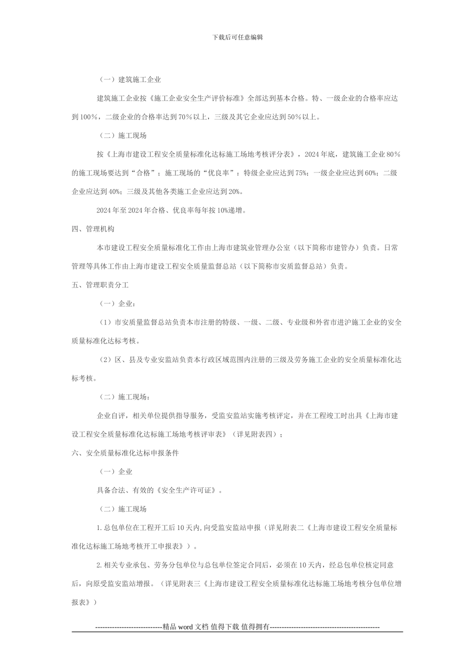 关于印发《上海市建筑施工安全质量标准化工作的实施办法》的通知_第2页