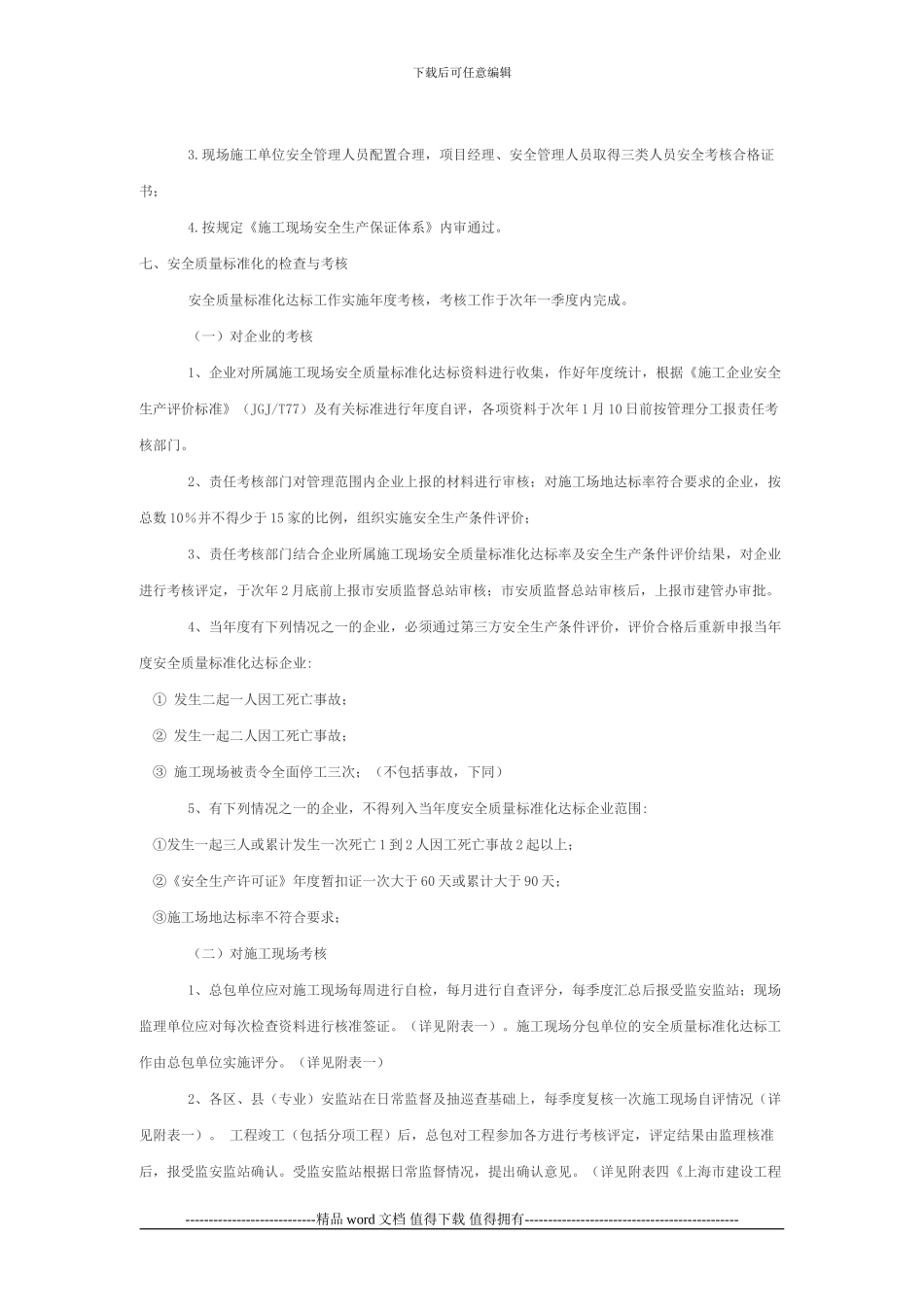 关于印发《上海市建筑施工安全质量标准化工作的实施办法》的通知_第3页