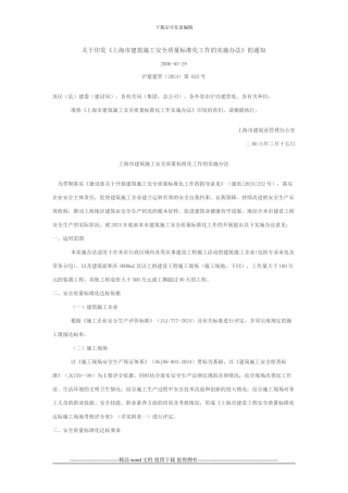 关于印发《上海市建筑施工安全质量标准化工作的实施办法》的通知