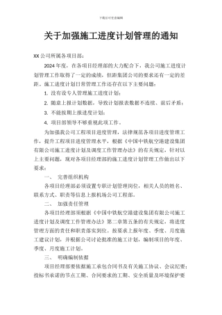 关于加强施工进度计划管理的通知