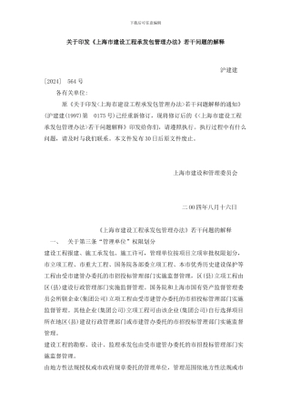 关于印发《上海市建设工程承发包管理办法》若干问题的解释