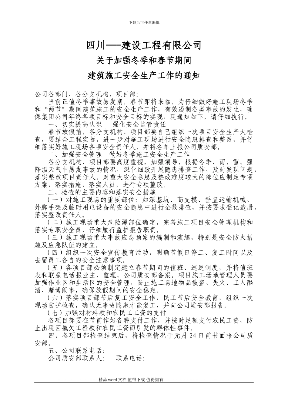 关于加强春节期间建筑施工安全生产工作的通知11_第1页
